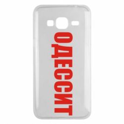 Чехол для Samsung J3 2016 Одесит - PrintSalon