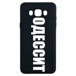 Чехол для Samsung J7 2016 Одесит - PrintSalon