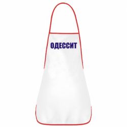 Фартук Одесит - PrintSalon