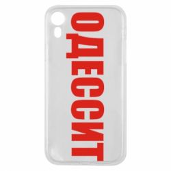 Чехол для iPhone XR Одесит