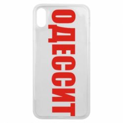 Чехол для iPhone Xs Max Одесит - PrintSalon