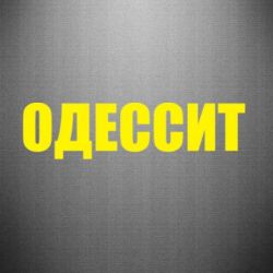 Наклейка Одесит - PrintSalon