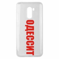 Чехол для Xiaomi Pocophone F1 Одесит - PrintSalon