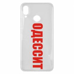 Чехол для Huawei P Smart Plus 2018 Одесит - PrintSalon