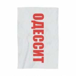 Полотенце с принтом Одесит - PrintSalon