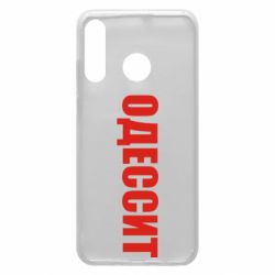 Чехол для Huawei P30 Lite Одесит - PrintSalon