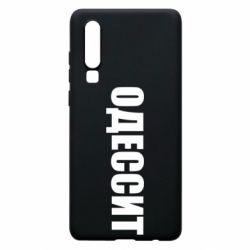 Чехол для Huawei P30 Одесит