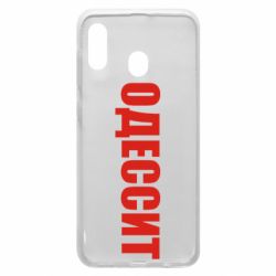 Чехол для Samsung A30 Одесит - PrintSalon