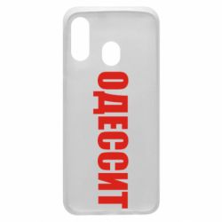 Чехол для Samsung A40 Одесит - PrintSalon