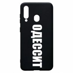 Чехол для Samsung A60 Одесит - PrintSalon