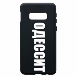 Чехол для Samsung S10e Одесит - PrintSalon