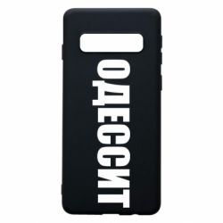 Чехол для Samsung S10 Одесит - PrintSalon