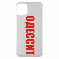 Чехол для iPhone 11 Pro Одесит - PrintSalon