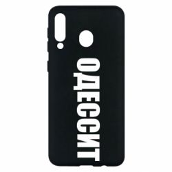 Чехол для Samsung M30 Одесит - PrintSalon