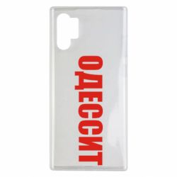 Чехол для Samsung Note 10 Plus Одесит - PrintSalon