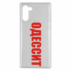 Чехол для Samsung Note 10 Одесит - PrintSalon