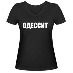 Женская футболка с V-образным вырезом Одесит - PrintSalon