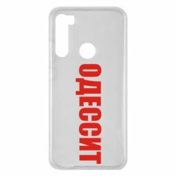 Чехол для Xiaomi Redmi Note 8 Одесит - PrintSalon