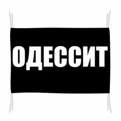 Флаг Одесит
