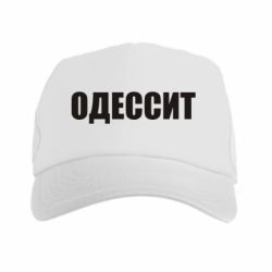 Кепка-тракер Одесит