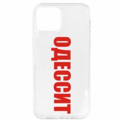 Чехол для iPhone 12 Pro Одесит - PrintSalon