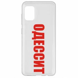 Чехол для Samsung A31 Одесит - PrintSalon