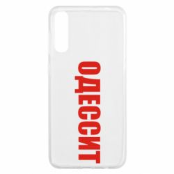 Чехол для Samsung A50 Одесит - PrintSalon