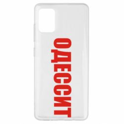 Чехол для Samsung A51 Одесит - PrintSalon