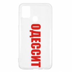 Чехол для Samsung M31 Одесит - PrintSalon