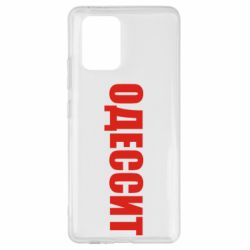 Чехол для Samsung S10 Lite Одесит - PrintSalon