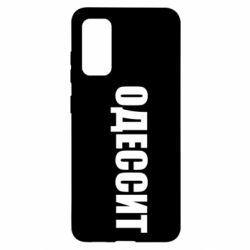 Чехол для Samsung S20 Одесит - PrintSalon