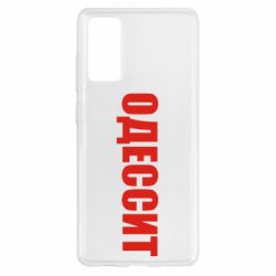 Чехол для Samsung S20 FE Одесит - PrintSalon