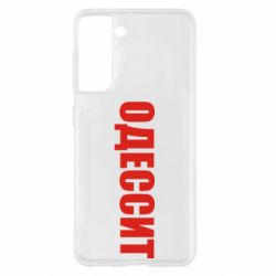 Чехол для Samsung S21 Одесит - PrintSalon