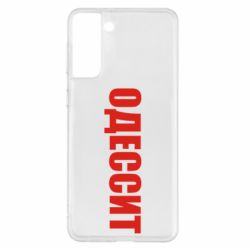 Чехол для Samsung S21+ Одесит - PrintSalon