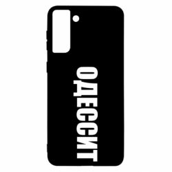 Чехол для Samsung S21 Ultra Одесит - PrintSalon