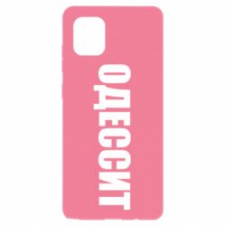 Чехол для Samsung Note 10 Lite Одесит - PrintSalon