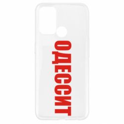 Чехол для Oppo A52/A72/A92 Одесит - PrintSalon