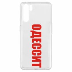 Чехол для Oppo A91/Reno3 Одесит - PrintSalon