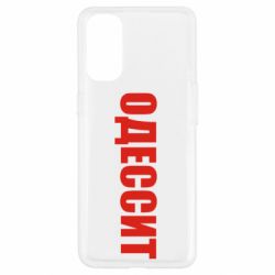 Чехол для Oppo Reno 4 Одесит - PrintSalon