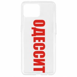 Чехол для Oppo Reno 4 Lite Одесит - PrintSalon