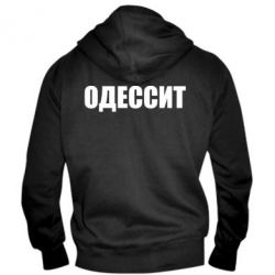 Мужское худи на молнии Одесит - PrintSalon