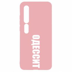 Чехол для Xiaomi Mi10/10 Pro Одесит - PrintSalon