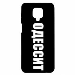 Чехол для Xiaomi Redmi Note 9S/9Pro/9Pro Max Одесит - PrintSalon