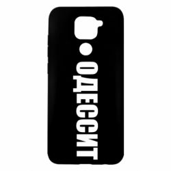 Чехол для Xiaomi Redmi Note 9/Redmi 10X Одесит - PrintSalon