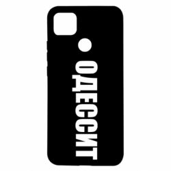 Чехол для Xiaomi Redmi 9c Одесит - PrintSalon