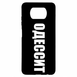 Чехол для Xiaomi Poco X3 Одесит - PrintSalon