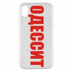 Чехол для iPhone X/Xs Одесит - PrintSalon