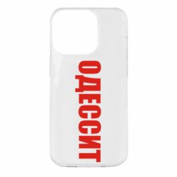 Чехол для iPhone 14 Pro Одесит - PrintSalon