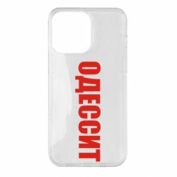 Чехол для iPhone 14 Pro Max Одесит - PrintSalon