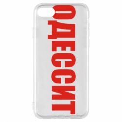 Чехол для iPhone 7 Одесит - PrintSalon